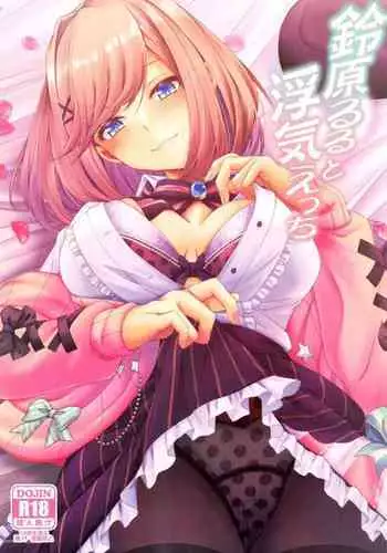 suzuhara ruru to uwaki etti