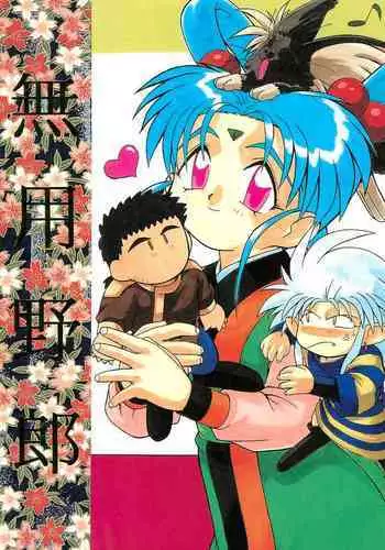 (C47) [Chouuchuu Shinrisha (Various)] Muyou Yarou (Tenchi Muyo)