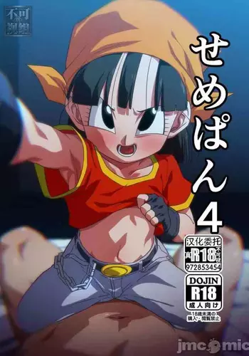 [ROM taku (ROM)] Seme Pan 4 (Dragonball GT) [Chinese] [Digital]