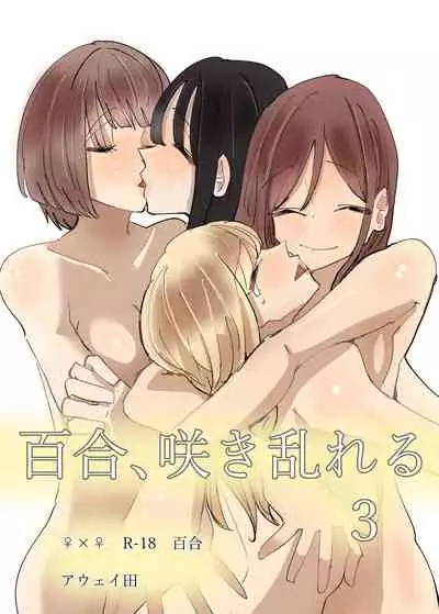 Yuri, Sakimidareru 3 丨百合、繽紛燦爛 3
