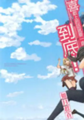 [Kisaragi Gunma] Suki Ni Nattara Icchokusen! [Chinese] [无毒汉化组]