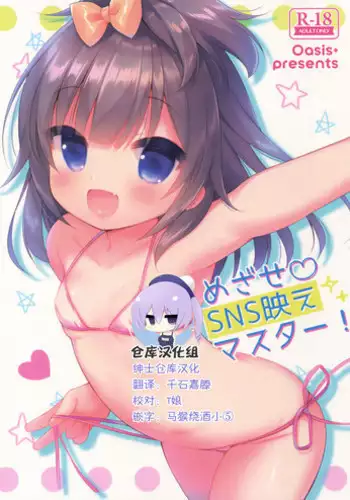 (C92) [Oasis+ (Usashiro Mani)] Mezase SNS Bae Master! [Chinese] [绅士仓库汉化]