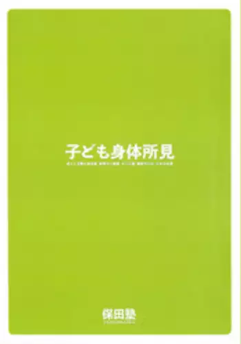 Kodomo Shintai Shoken