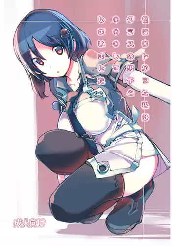 Sei ni Utokatta Watashi wa Kurasu no Danshi to ￮￮￮ shite Shimaimashita.