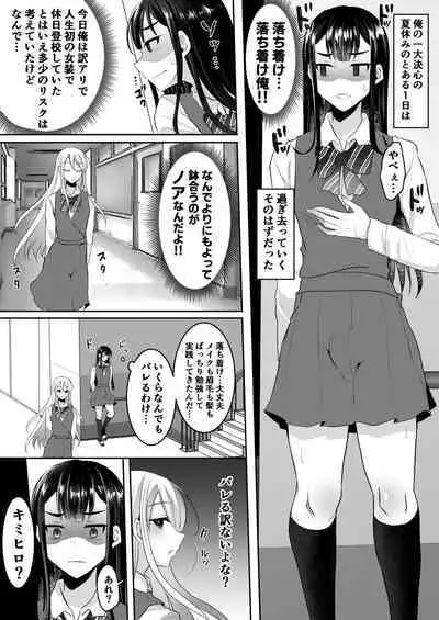 [るんるん] 僕達の正しい男の娘のなり方