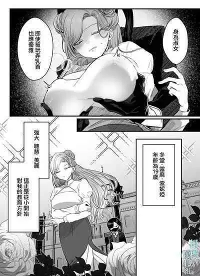 o zyousama、 syukuzyo kyouiku no o zikan desu。｜小姐、到淑女教育的时间了