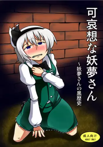 [Midori Niku] Kawaisouna Youmu-san (Touhou Project)