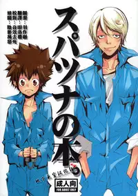 [BBP (Izumi Bouko)] SpaTsuna no Hon. (Katekyoo Hitman REBORN!) [Chinese] [地下兔宮汉化组]