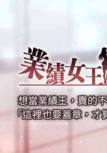 【周一连载】业绩女王（作者：洗髮精&耀安） 第1~33话