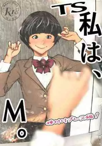 [Katakana de, velokisss] TS. Watashi wa, M.~ Tanetsuke puresu-hen!~
