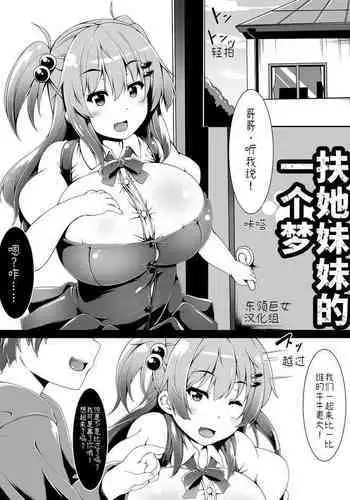 Futaimo! Dream | Little Futanari Sister! Dream | 扶她妹妹的一个梦