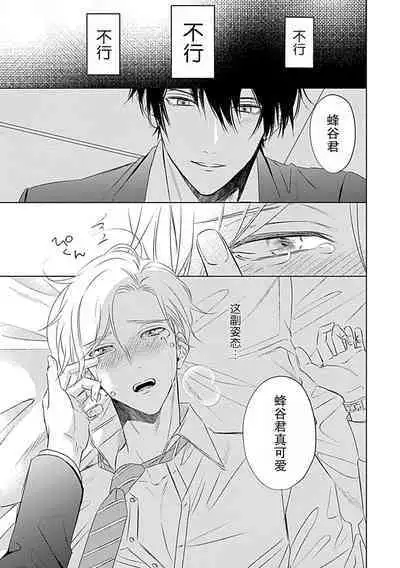 Nakimushi Honey no Aishikata | 爱哭鬼恋人的爱情法则 1-5