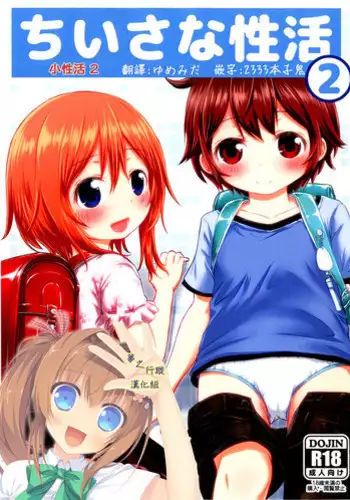 [Kidoukan (Kidou Muichi)] Chiisana Seikatsu 2 [Chinese] [夢之行蹤漢化組] [Digital]