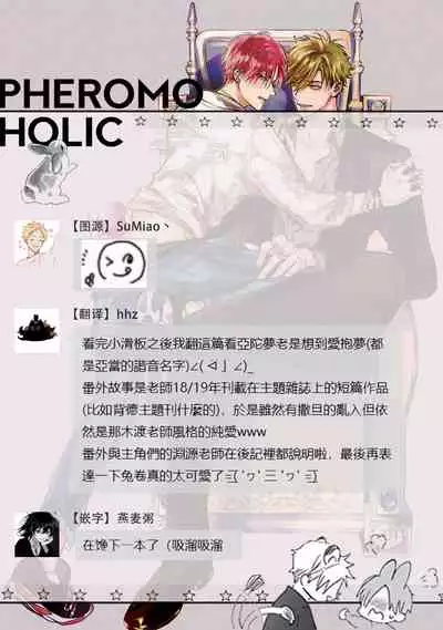 Pheromo Holic | 费洛蒙中毒 Ch. 4+番外
