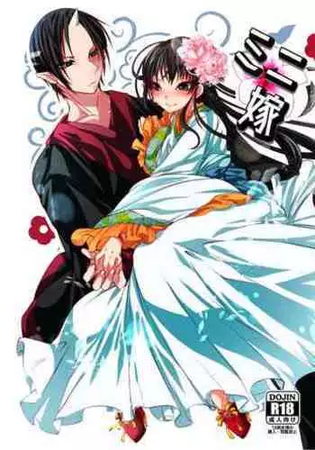 [脳天ばくはつ丸] ミニ嫁 (Hoozuki no Reitetsu) [Digital]