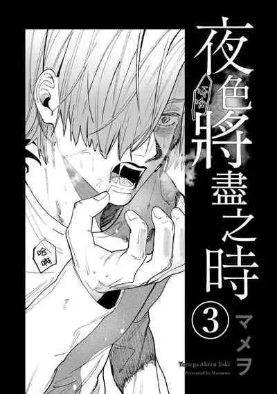 [Mamewo] Yoru ga Akeru Toki 1-5 | 夜色将尽时1-5 [Chinese] [莉赛特汉化组]