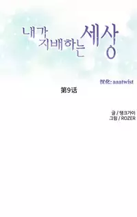 [Rozer] 我统治的世界(A World that I Rule) Ch.1-14 [Chinese]