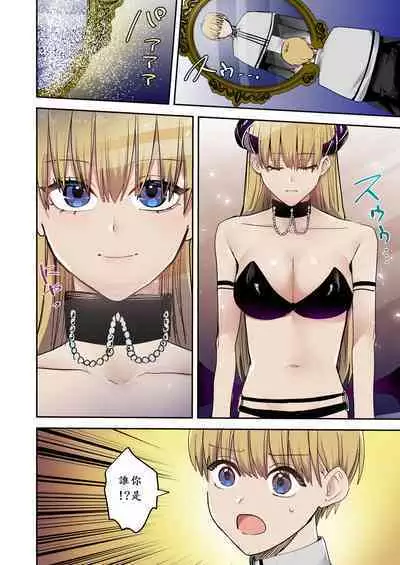 鏡の中に映るのは～淫魔♀に反転した聖職者～