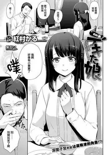 [Benimura Karu] Dekita musume (COMIC Kairakuten BEAST 2015-07) [Chinese] [無邪気漢化組]