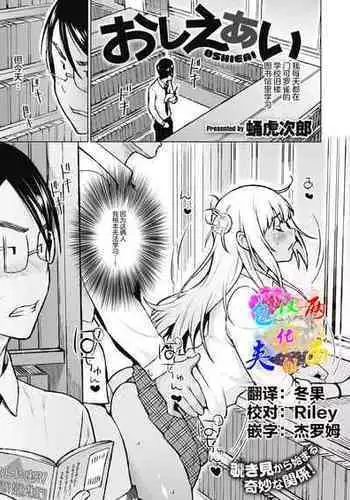 [Sanagi Torajirou] Oshieai[Chinese][两面包夹汉化组]