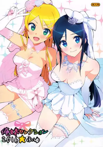 (C91) [Number2 (Takuji)] Oreimo Selection 2016 Fuyu (Ore no Imouto ga Konna ni Kawaii Wake ga Nai)