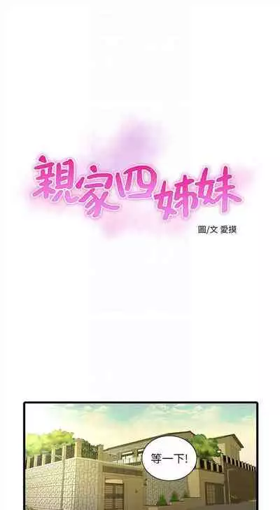 [愛摸] 親家四姊妹 1-100 官方中文（連載中）