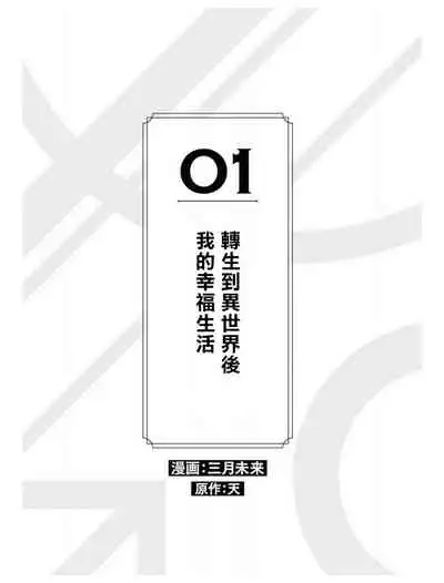 Heibon na Ore dakedo Isekai de Dekiai Saretemasu | 平凡的我♂居然在异世界被宠爱