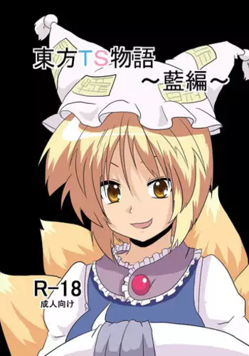 [Ameshoo (Mikaduki Neko)] Touhou TS Monogatari ~ Ran-Hen ~ (Touhou Project) [English]