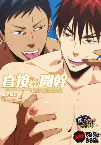 Yaru x Dake | 直接 x 開幹