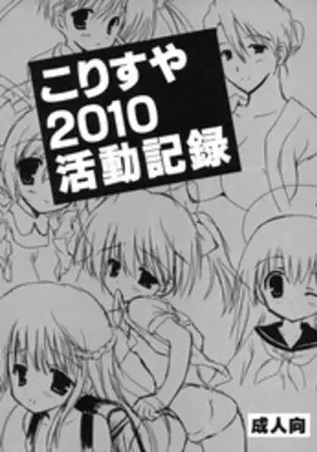 (C79) [Korisuya (korisu)] Korisuya2010 katsudou kiroku (Omake)