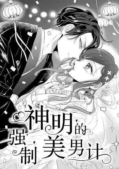 [Ibarame Hisa] Kamisama no gōin-iro tsukamatsu kake | 神明的强制美男计 [Chinese] [莉赛特汉化组]