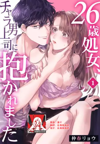 26 Sai shojo, Chara Danjoushi ni Dakaremashita 1st