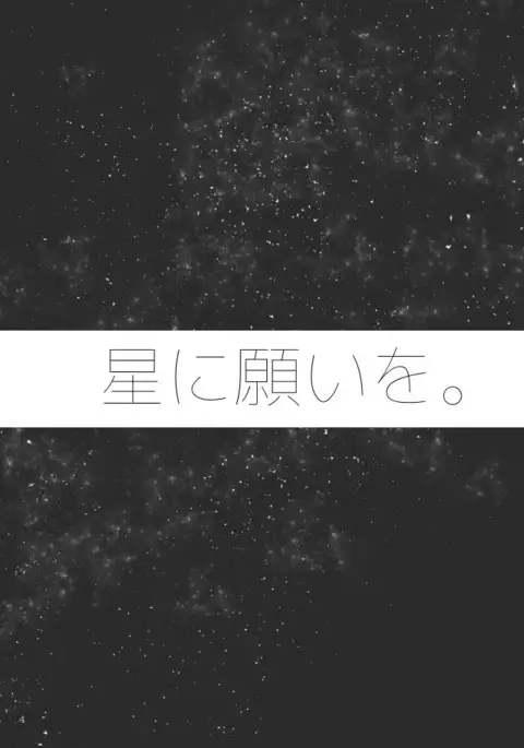 星に願いを。