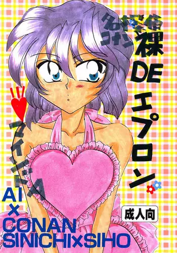 [Mind-A (Izumi Hinako)] Hadaka de Apron (Detective Conan)