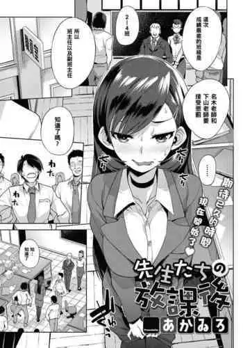 Sensei-tachi no Houkago