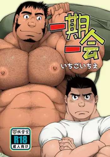 [Neyukidou (Takaku Nozomu)]	Ichigo Ichie [Digital]