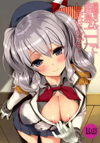 (C89) [Private Garden (Tsurusaki Takahiro)] Teitoku-san, Kashima to Koko de Shimasenka? (Kantai Collection -KanColle-) [Chinese] [空気系☆漢化]