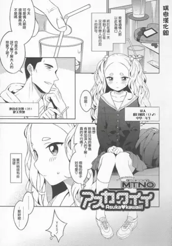 [MTNO] Asukawaii (Otokonoko Heaven Vol. 20) [Chinese] [瑞树汉化组]