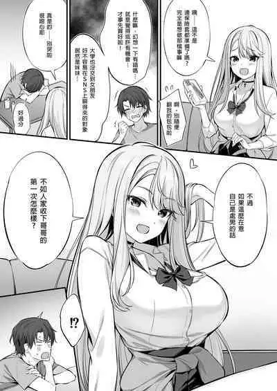 SNS de Deatta no wa Gyaru-ka shita Imouto Deshita | 在SNS遇到的辣妹竟是我妹