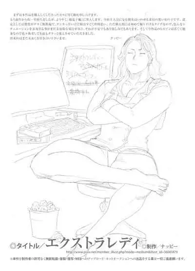 エクストラレディ