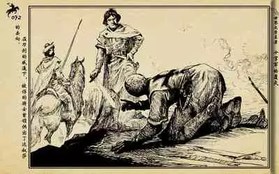 十字军的覆灭 黄云松 张昌洵绘 岭南美术出版社 上+下