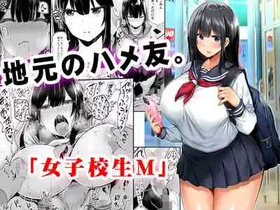 地元のハメ友。「女子校生M」