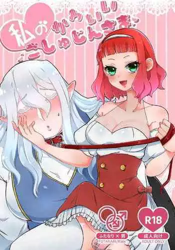 [マニマニのこいぬ] 私のかわいいごしゅじんさま