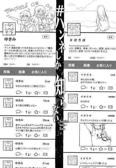 ハンネしか知らない Social Net-Sex