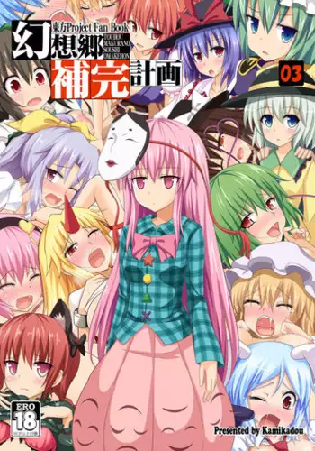 [Kamikadou (Ginyou Haru)] Gensoukyou Hokan Keikaku 03 (Touhou Project) [Digital]