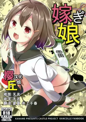 (C87) [Kaname (Siina Yuuki)] Totsugiko!!! Ikazuchi-chan (Kantai Collection -KanColle-) [Chinese] [樱丘汉化组]