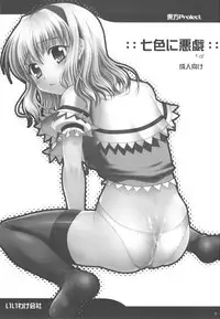(C75) [IIWAKE-GAISYA (Shingemiya Kyouhei)] Nanairo ni Itazura+α (Touhou Project)