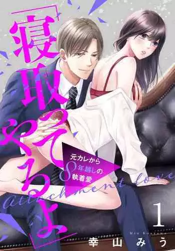 `Netotte Yaru yo' Moto Kare Kara 8 Toshikoshi no Shūchaku ai 1