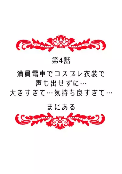 「どうして…ムリヤリなのに…濡れちゃうの…」無垢な少女は痴漢にイジられイキ果てる！