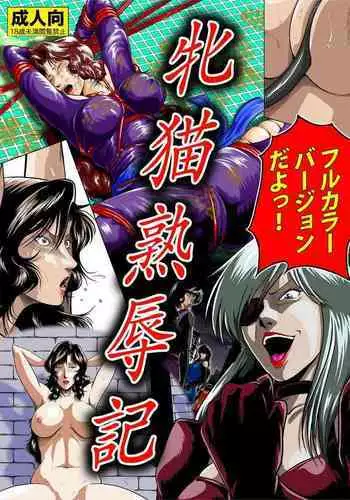 Mesuneko Jukujokuki Full color Ver.